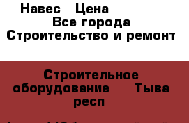 Навес › Цена ­ 26 300 - Все города Строительство и ремонт » Строительное оборудование   . Тыва респ.